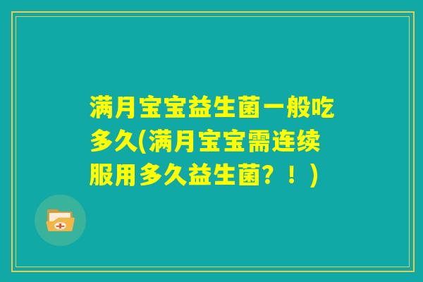 满月宝宝益生菌一般吃多久(满月宝宝需连续服用多久益生菌？！)