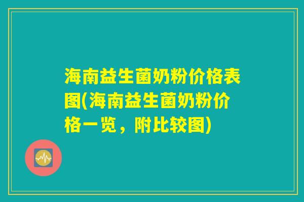 海南益生菌奶粉价格表图(海南益生菌奶粉价格一览,附比较图) 海南益生菌奶粉价格表图(海南益生菌奶粉价格一览,附比较图)
