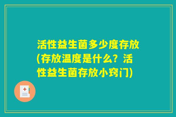 活性益生菌多少度存放(存放温度是什么？活性益生菌存放小窍门)