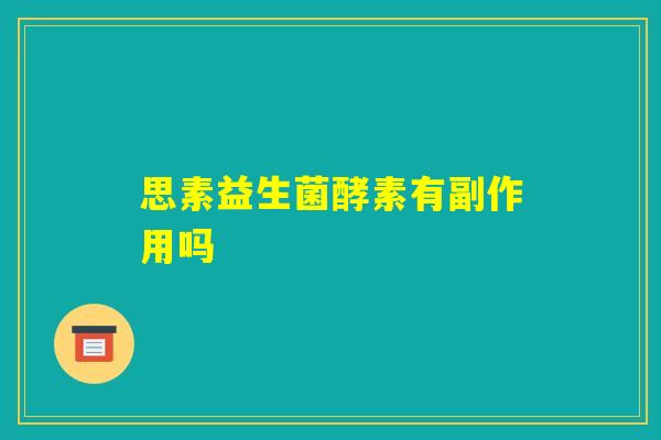 思素益生菌酵素有副作用吗