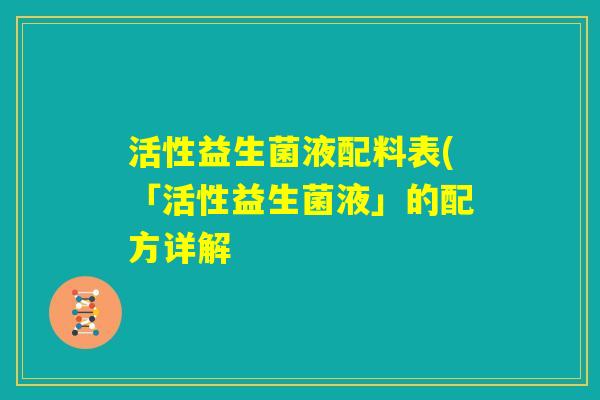 活性益生菌液配料表(「活性益生菌液」的配方详解