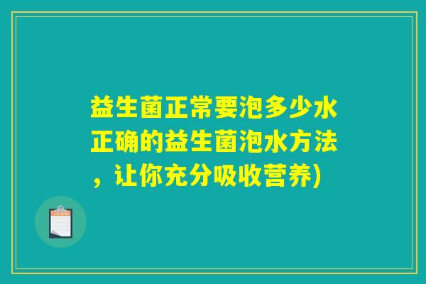 益生菌正常要泡多少水正确的益生菌泡水方法，让你充分吸收营养)