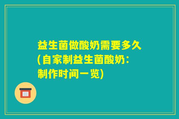 益生菌做酸奶需要多久(自家制益生菌酸奶：制作时间一览)