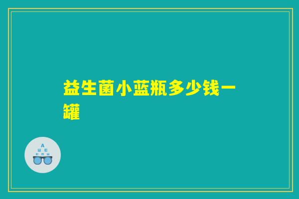 益生菌小蓝瓶多少钱一罐