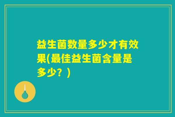 益生菌数量多少才有效果(最佳益生菌含量是多少？)