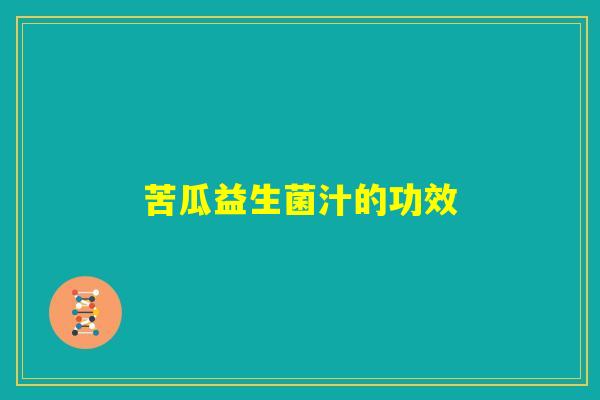 苦瓜益生菌汁的功效