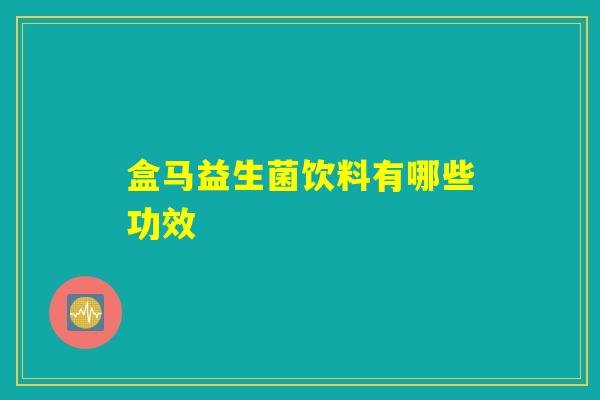 盒马益生菌饮料有哪些功效