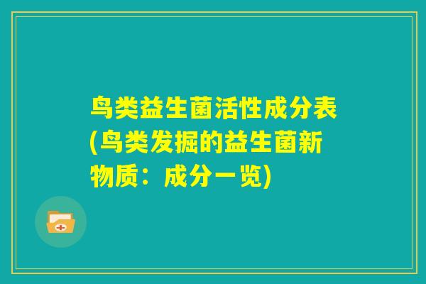 鸟类益生菌活性成分表(鸟类发掘的益生菌新物质：成分一览)