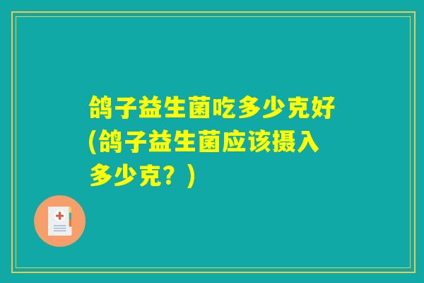 鸽子益生菌吃多少克好(鸽子益生菌应该摄入多少克？)