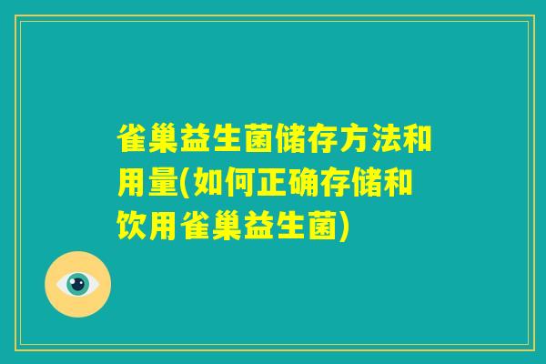 雀巢益生菌储存方法和用量(如何正确存储和饮用雀巢益生菌)
