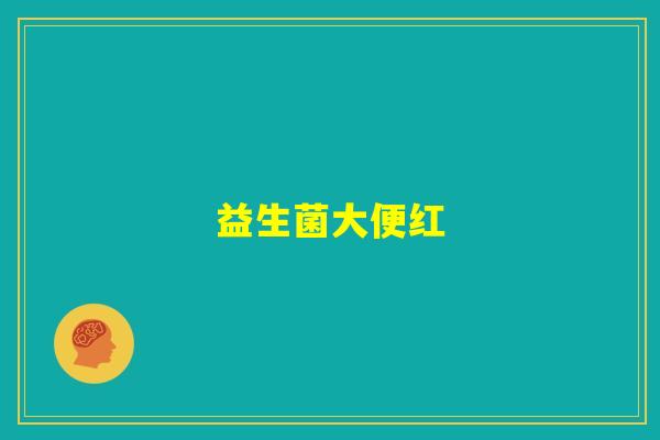 益生菌大便红