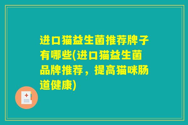 进口猫益生菌推荐牌子有哪些(进口猫益生菌品牌推荐，提高猫咪肠道健康)