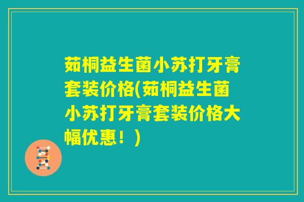 茹桐益生菌小苏打牙膏套装价格(茹桐益生菌小苏打牙膏套装价格大幅优惠！)