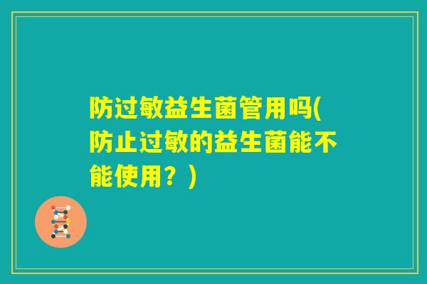 防过敏益生菌管用吗(防止过敏的益生菌能不能使用？)
