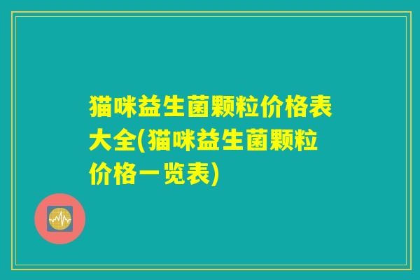 猫咪益生菌颗粒价格表大全(猫咪益生菌颗粒价格一览表)