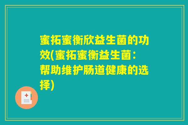 蜜拓蜜衡欣益生菌的功效(蜜拓蜜衡益生菌：帮助维护肠道健康的选择)