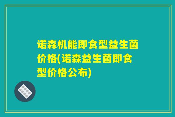 诺森机能即食型益生菌价格(诺森益生菌即食型价格公布)