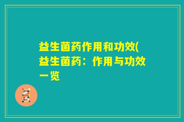 益生菌药作用和功效(益生菌药：作用与功效一览