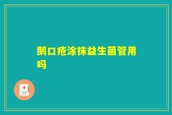鹅口疮涂抹益生菌管用吗