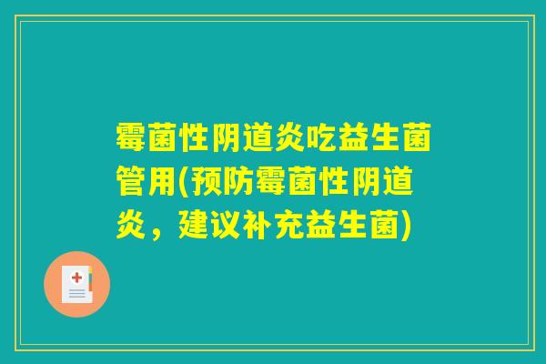 霉菌性阴道炎吃益生菌管用(预防霉菌性阴道炎，建议补充益生菌)