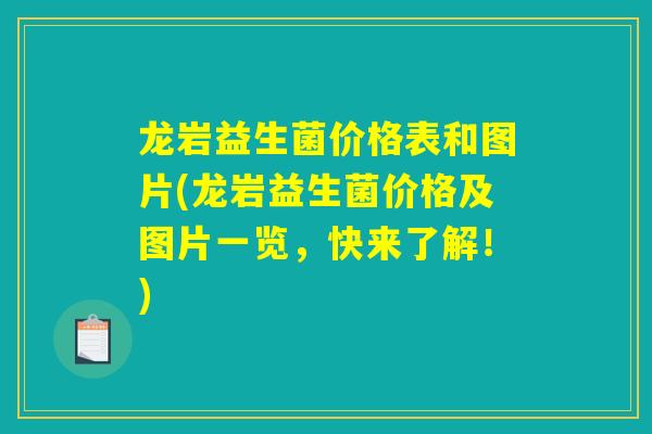 龙岩益生菌价格表和图片(龙岩益生菌价格及图片一览，快来了解！)