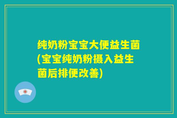 纯奶粉宝宝大便益生菌(宝宝纯奶粉摄入益生菌后排便改善)