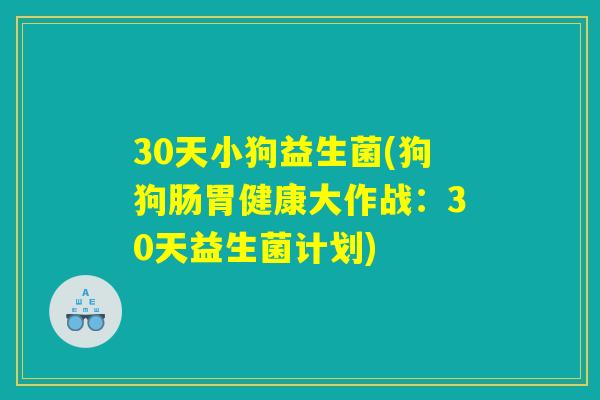 30天小狗益生菌(狗狗肠胃健康大作战：30天益生菌计划)