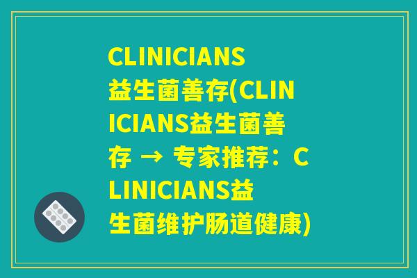 CLINICIANS益生菌善存(CLINICIANS益生菌善存 → 专家推荐：CLINICIANS益生菌维护肠道健康)