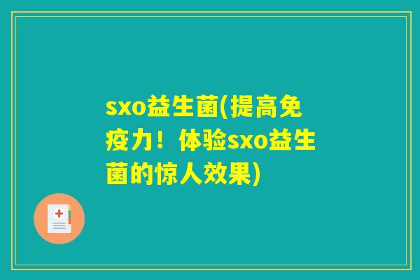 sxo益生菌(提高免疫力！体验sxo益生菌的惊人效果)