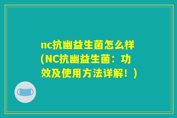 nc抗幽益生菌怎么样(NC抗幽益生菌：功效及使用方法详解！)