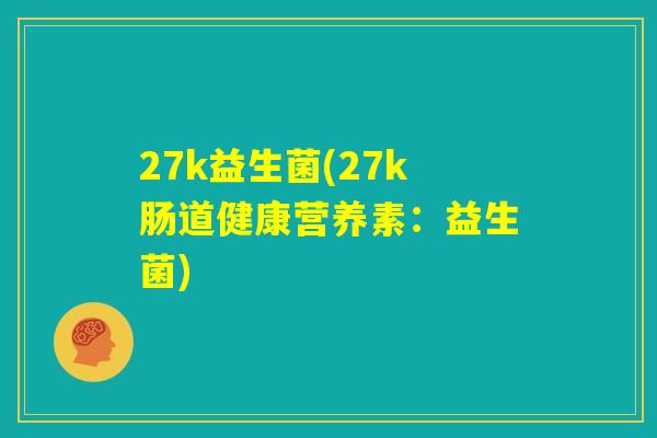 27k益生菌(27k肠道健康营养素：益生菌)