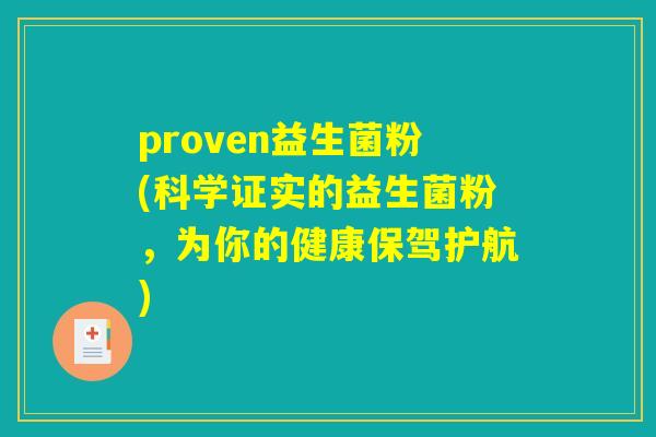proven益生菌粉(科学证实的益生菌粉，为你的健康保驾护航)