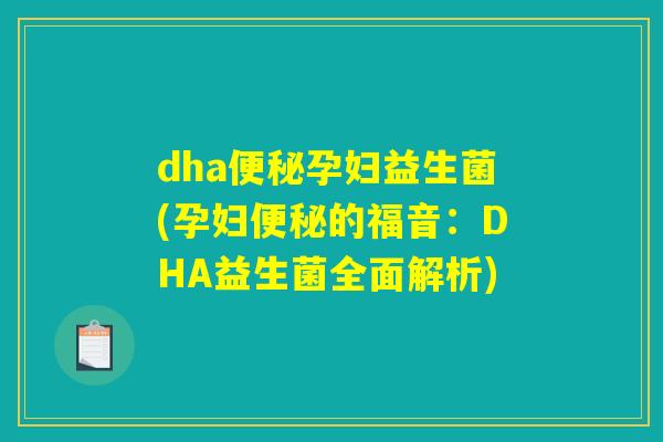 dha便秘孕妇益生菌(孕妇便秘的福音：DHA益生菌全面解析)