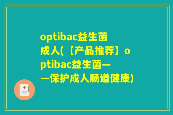 optibac益生菌成人(【产品推荐】optibac益生菌——保护成人肠道健康)