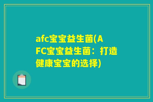 afc宝宝益生菌(AFC宝宝益生菌：打造健康宝宝的选择)