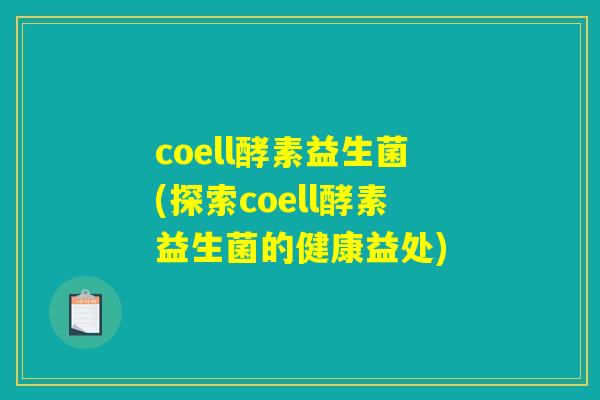 coell酵素益生菌(探索coell酵素益生菌的健康益处)