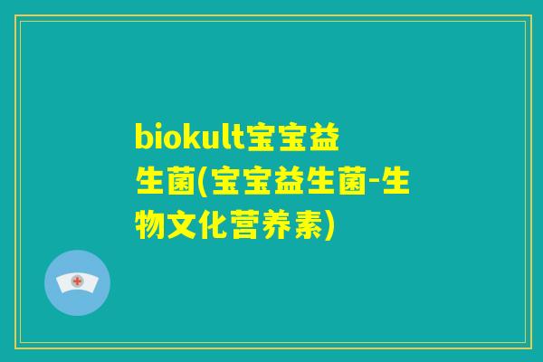 biokult宝宝益生菌(宝宝益生菌-生物文化营养素)
