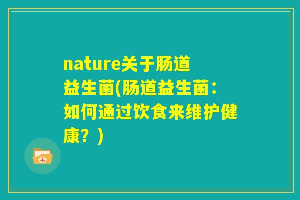 nature关于肠道益生菌(肠道益生菌：如何通过饮食来维护健康？)