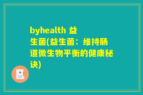 byhealth 益生菌(益生菌：维持肠道微生物平衡的健康秘诀)