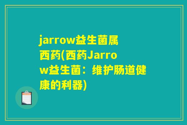 jarrow益生菌属西药(西药Jarrow益生菌：维护肠道健康的利器)