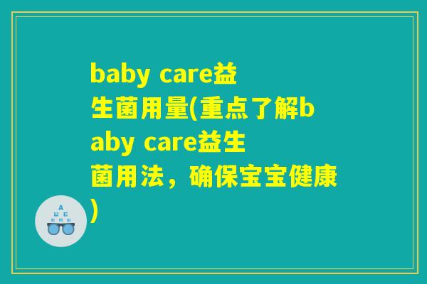 baby care益生菌用量(重点了解baby care益生菌用法，确保宝宝健康)