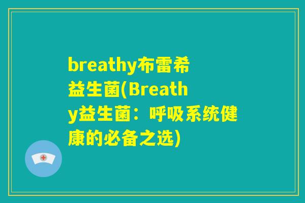 breathy布雷希益生菌(Breathy益生菌：呼吸系统健康的必备之选)