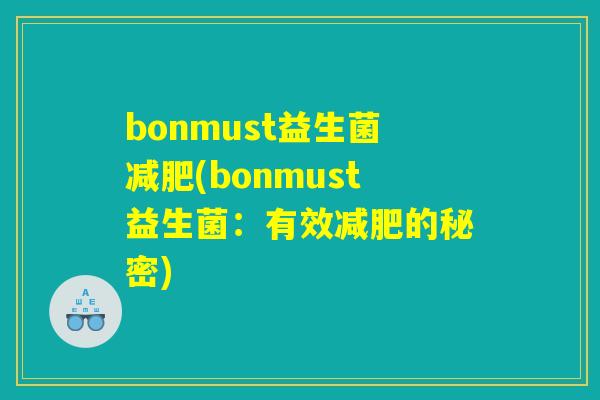 bonmust益生菌减肥(bonmust益生菌：有效减肥的秘密)