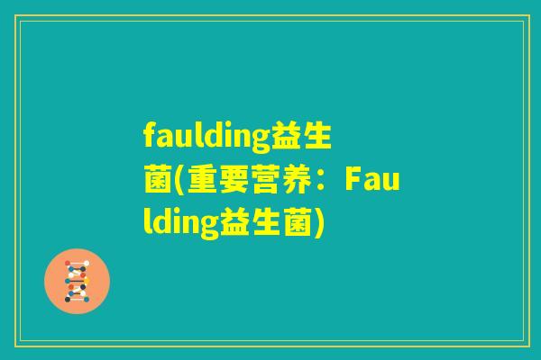 faulding益生菌(重要营养：Faulding益生菌)
