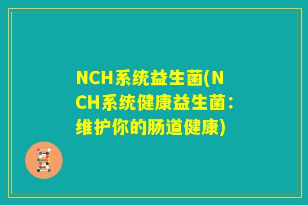 NCH系统益生菌(NCH系统健康益生菌：维护你的肠道健康)