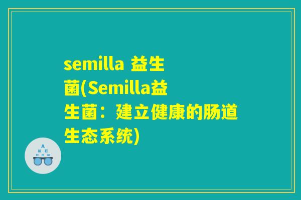 semilla 益生菌(Semilla益生菌：建立健康的肠道生态系统)