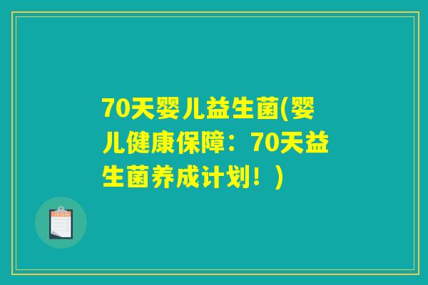 70天婴儿益生菌(婴儿健康保障：70天益生菌养成计划！)