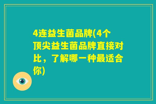 4连益生菌品牌(4个顶尖益生菌品牌直接对比，了解哪一种最适合你)