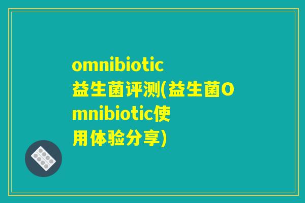 omnibiotic益生菌评测(益生菌Omnibiotic使用体验分享)