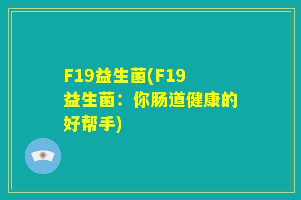 F19益生菌(F19益生菌：你肠道健康的好帮手)